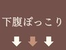 30代からの【 ぽっこり下腹 】が気になる方は下記クーポンから★ ↓↓
