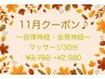 【11月クーポン♪】～季節変わり目・自律神経疲れ～マッサージ20分☆¥2,200☆
