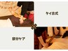 【タイ古式120分＋部分ケア30分】　計150分