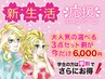 【新生活応援クーポン】今だけ選べる3点セットが2,000円OFF♪学生は学割OK!!