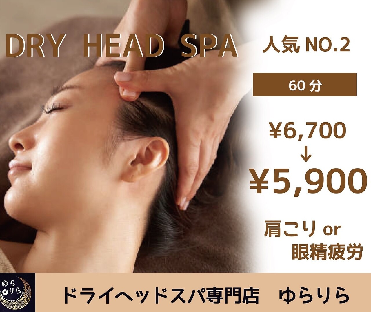 人気NO.2☆【首肩こりor眼精疲労に◎】ドライヘッドスパ60分\￥6700→￥5900