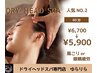 人気NO.2☆【首肩こりor眼精疲労に◎】ドライヘッドスパ60分¥￥6700→￥5900