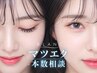 【本数&デザイン相談】マツエクメニューにお悩みの方へ♪60本¥4070~