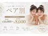 今だけ最強【ペア割】2人同時予約で半額体験￥16,000→￥8,000