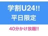 【学割U24】平日17時まで限定!! スピード美脚!!キャビ&RFマシンかけ放題40分 