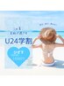 U24学割　ひざ下脱毛¥1650