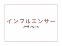 ルーミー 南青山(LUME)/