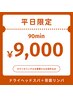 【平日限定】背面リンパ＋ドライヘッドスパ90分¥11,700→¥9,000