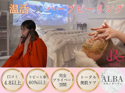 アルバ スキンガーデン(ALBAスキンガーデン)の写真