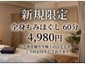 【新規限定】ボディーケア(全身もみほぐし) 60分