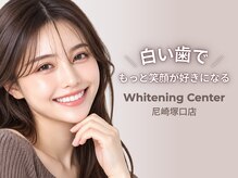 ホワイトニングセンター 尼崎塚口店