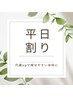 平日15時までのご予約で【人気のリンパマッサージ90分】が更にお得！¥8000