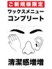 〈ワックス脱毛全部お試し〉眉毛＋鼻毛・耳毛・鼻周り・額・指毛ワックス脱毛