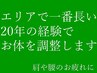 【男性スタッフ施術】肩こり腰痛調整します☆ T.A式整体60分 6,900円