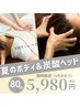 ★当日OK！★炭酸ヘッドスパ+ボディケア80分￥5980