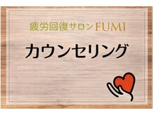 フミ(FUMI)/東川口整体FUMI式カウンセリング