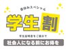 【学割U24】お好きなボディコース1000円♪春休みスペシャル痩身♪