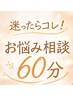 迷ったらコレ!メニュー相談60分