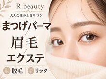 アールドットビューティー(R.beauty)