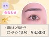 《カウンセリング重視☆理想のカール提案》潤いまつ毛パーマ[コーティング込]
