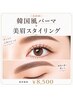 【ナチュラル目元セット♪】 上のみ韓国風パーマ+美眉スタイリング