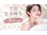 【新規】触りたくなるツルすべ肌へ♪全身美肌脱毛(顔VIO無) ¥11000