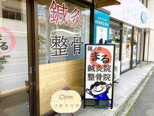 篠ノ井まる鍼灸院 整骨院/【お店の雰囲気】