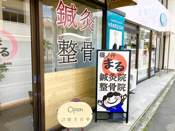 篠ノ井まる鍼灸院 整骨院/【お店の雰囲気】
