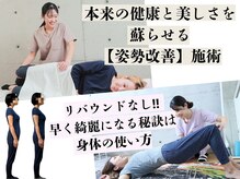 美容整体 ラサンテクオーレ(Lasantecuore)の雰囲気（細くても姿勢悪ければ見た目も残念！綺麗になるには姿勢から☆）
