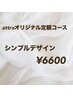 【初回オフ無料】　シンプルコース　¥8,250→¥6,600