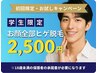 【学生ヒゲ脱毛】お顔全部 ！大人気のヒゲ脱毛★学生様１回2500円