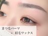 まつ毛パーマ+眉毛WAX   【セットでお得♪】