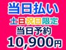 【土日祝限定】当日予約★強力ディープホワイトニング30分照射10,900円