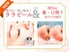 [話題沸騰中]ララピール+LED+鼻口周りWax、毛穴汚れ改善セット