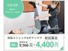 【人気No.1★まずはお試し♪】ストレッチ＆ボディケア60分¥9,300→¥4,400