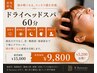 【脳疲労・眼精疲労】頭からフェイスラインを引き上げるドライヘッドスパ60分