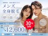 【今だけ30%OFF】メンズ全身脱毛(顔・VIO込)¥18,000→¥12,600