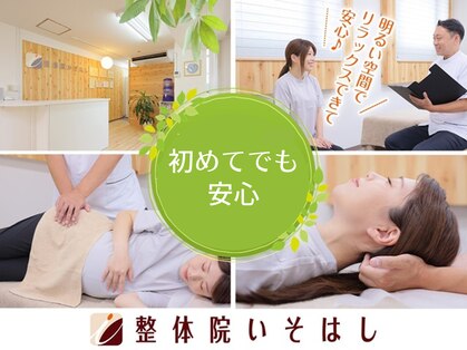 整体院いそはしの写真