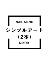 ニコルビューティー 高槻 南平台店(NiKOR beauty)/店内サンプルから2本選択