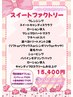 【無くなり次第終了!!】スイートファクトリー★15,400円