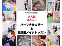 エイトミービューティー(8 Me Beauty)
