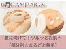 5・6月限定☆気になる部位別【まるごと脱毛】　腕脇/脚/胸腹/背中襟足/VIO/顔
