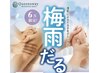『梅雨こそ深呼吸』計65分（施術55分）¥8580