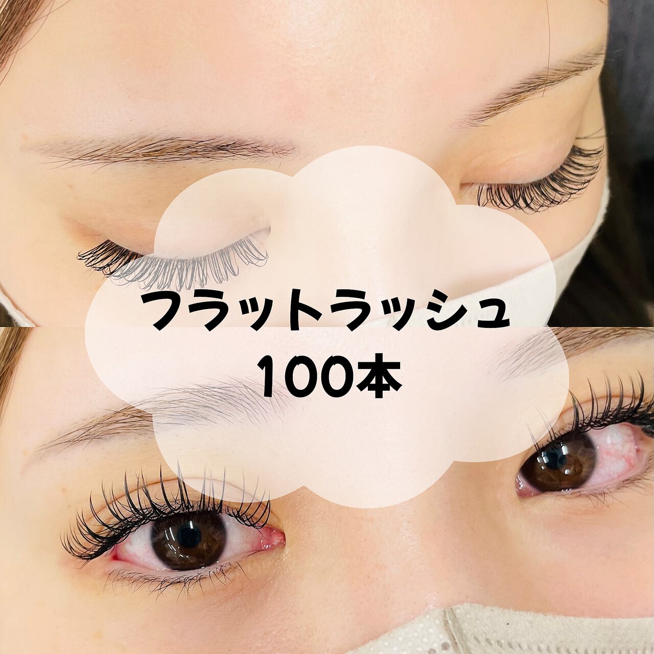 【最軽量】フラットラッシュ100本\8,250→\6,380