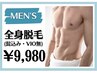 【メンズ脱毛】美肌全身脱毛（初回VIOなし）