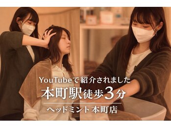 ヘッドミント 本町店/youtube極楽レンジャーで放映中