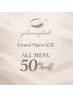 《GrandOpen記念》*5月来店限定*特別ご招待*ALL menu 50%off ※口コミ必須