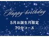 【5月お誕生月の方限定】★ドライヘッドスパ70分眼精疲労ケア込