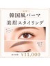 【当店いちおし★パーマと美眉セット】上下韓国風パーマ+美眉スタイリング　