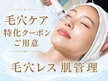 ベル 練馬(Belle)の雰囲気（【透明感美肌】ハーブピーリング/韓国式ダーマで陶器肌に）